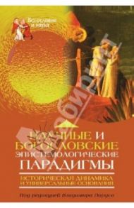 Научные и богословские эпистемологические парадигмы: историческая динамика и универсальные основания / Гутнер Григорий Борисович, Велкер Михаэль, Даренский Виталий Юрьевич