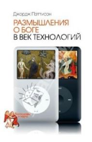 Размышления о Боге в век технологий / Пэттисон Джордж