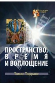Пространство, время и воплощение / Торранс Томас Ф.