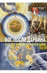 Бог после Дарвина. Богословие эволюции / Хот Джон