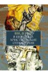 Введение в еврейско-христианские отношения / Кесслер Эдвард