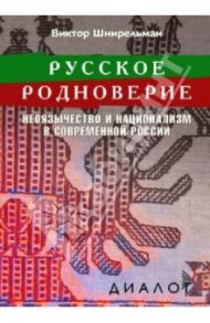 Русское родноверие. Неоязычество и национализм в современной России / Шнирельман Виктор