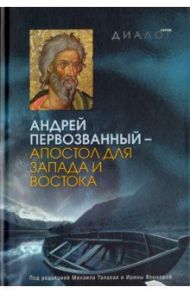 Андрей Первозванный - апостол для Запада и Востока / Талалай Михаил, Языкова Ирина Константиновна, Багратион-Мухранели Ирина