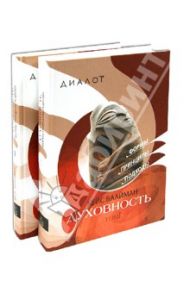 Духовность. Формы, принципы, подходы. В 2-х томах / Ваайман Кейс