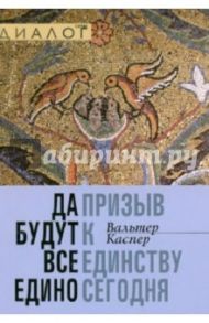 Да будут все едино. Призыв к единству сегодня / Каспер Вальтер