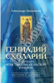 Геннадий Схоларий, патриарх Константинопольский (1454-1456) / Занемонец Александр Владимирович