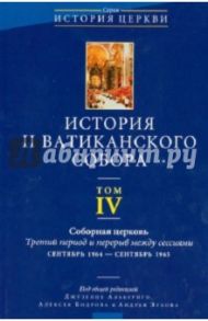 История II Ватиканского собора. Том 4. Соборная церковь. Третий период и перерыв между сессиями