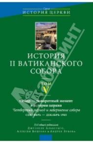 История II Ватиканского собора. Том 5. Собор - поворотный момент в истории Церкви. Четвертый период