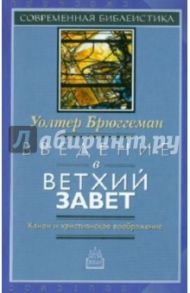 Введение в Ветхий Завет. Канон и христианское воображение / Брюггеман Уолтер