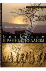 Введение в ранний иудаизм / Вандеркам Джеймс