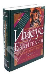 Словарь Нового Завета. Том 1. Иисус и Евангелие