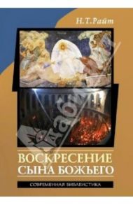 Воскресение Сына Божьего / Райт Николас Томас