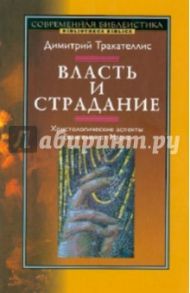 Власть и страдание. Христологические аспекты Евангелия от Марка / Тракателлис Димитрий