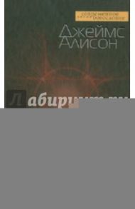 Жизнь в последние времена. Иной взгляд на эсхатологию / Алисон Джеймс