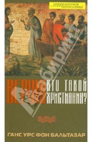 Верую. Кто такой христианин? / Бальтазар Ганс Урс фон