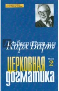 Церковная догматика. Том 2 / Барт Карл