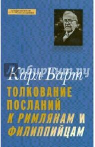 Толкование Посланий к Римлянам и Филиппийцам / Барт Карл