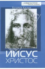 Иисус Христос / Каспер Вальтер