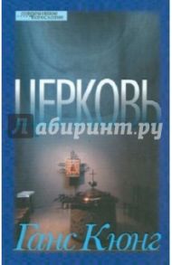 Церковь / Кюнг Ганс