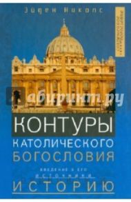 Контуры католического богословия. Введение в его источники, принципы и историю / Эйден Николс