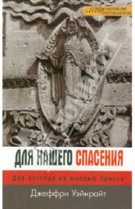 Для нашего спасения. Два взгляда на миссию Христа / Уэйнрайт Джеффри