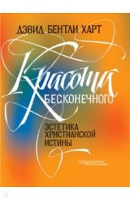 Красота бесконечного. Эстетика христианской истины / Харт Дэвид Бентли