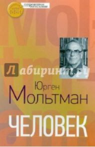 Человек / Мольтман Юрген