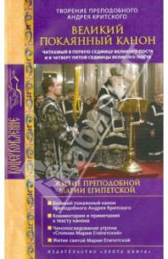 Великий покаянный канон. Творение преподобного Андрея Критского / Критский Андрей