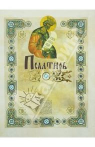 Псалтырь. Перевод с греческого П. Юнгерова