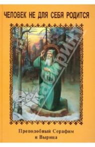 Человек не для себя родится.Преподобный Серафим и ВЫрица / Яковлева Людмила