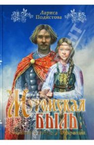 Муромская быль. Сказание о Петре и Февронии / Подистова Лариса