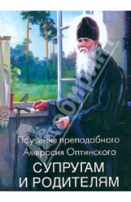 Поучения преподобного Амвросия Оптинского супругам и родителям