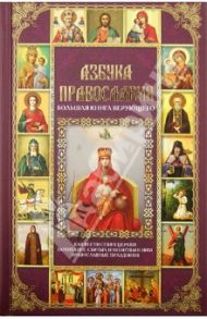 Азбука православия. Большая книга верующего / Михалицын Павел Евгеньевич