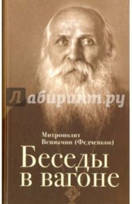 Беседы в вагоне / Митрополит Вениамин (Федченков)