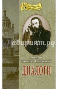 Диалоги / Протоиерей Валентин Свенцицкий