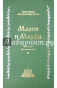 Мария и Марфа. Проповеди. Воспоминания. В 2-х томах. Том 2 / Протоиерей Валериан Кречетов