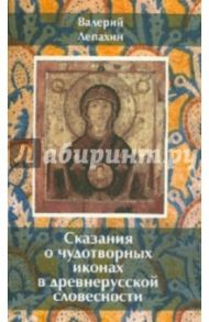 Сказания о чудотворных иконах в древнерусской словесности / Лепахин Валерий