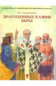 Драгоценные камни веры. Рассказы из жизни святых / Смоленский Н.