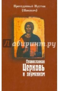 Православная Церковь и экуменизм / Преподобный Иустин (Попович)