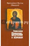 Православная Церковь и экуменизм / Преподобный Иустин (Попович)