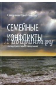 Семейные конфликты. Взгляд православного священника / Священник Павел Гумеров