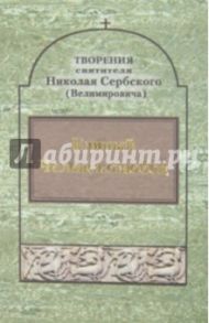 Творения: Единый Человеколюбец / Святитель Николай Сербский (Велимирович)