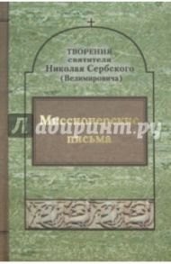 Творения: Миссионерские письма / Святитель Николай Сербский (Велимирович)