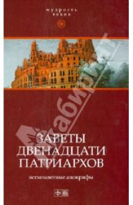 Заветы двенадцати патриархов: Ветхозаветные апокрифы