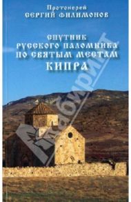 Спутник русского паломника по святым местам Кипра / Протоиерей Сергий Филимонов