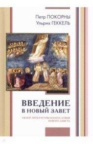 Введение в Новый Завет. Обзор литературы и богословия Нового Завета / Покорны Петр, Геккель Ульрих