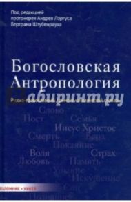 Богословская антропология. Русско-православный/римско-католический словарь