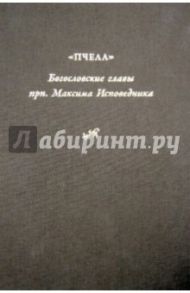 Богословские главы преподобного Максима Исповедника, или "Пчела" / Преподобный Максим Исповедник