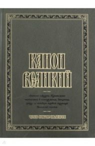 Канон Великий святого Андрея Критского. Чин соборования