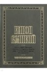 Канон Великий святого Андрея Критского. Чин соборования